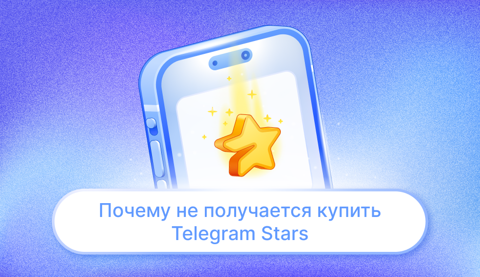 Почему не получается купить Telegram Stars
